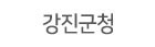 강진군청