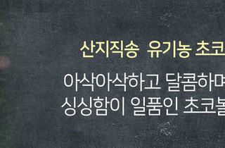 초코볼 토마토